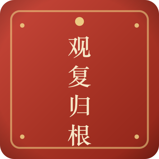 观复归根体系